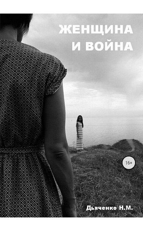 Обложка книги «Женщина и война» автора Наталии Дьяченко издание 2018 года.