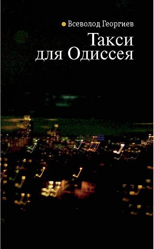 Обложка книги «Такси для Одиссея» автора Всеволода Георгиева издание 2011 года. ISBN 9785480002560.