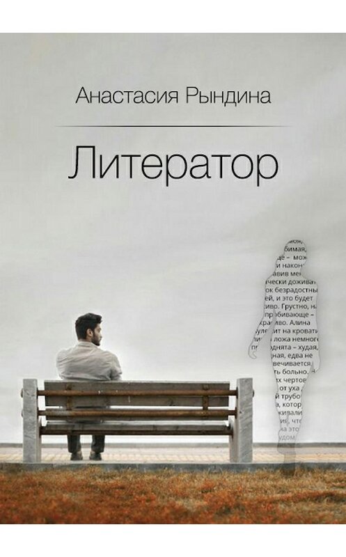 Обложка книги «Литератор» автора Анастасии Рындины издание 2018 года.