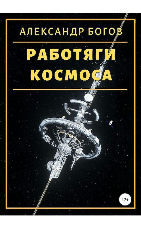Обложка книги «Работяги космоса» автора Александра Богова издание 2020 года.