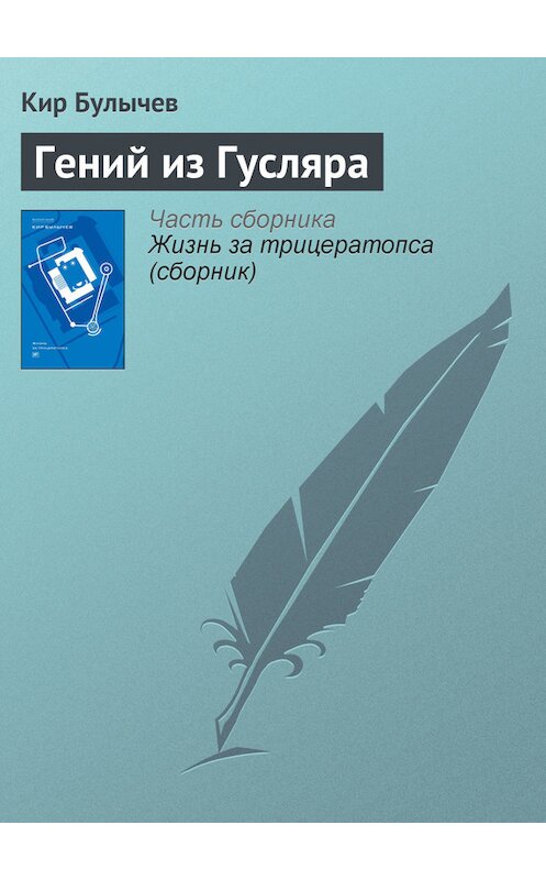 Обложка книги «Гений из Гусляра» автора Кира Булычева издание 2012 года. ISBN 9785969106451.