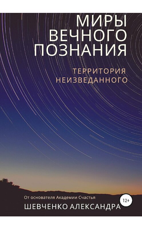 Обложка книги «Миры вечного познания» автора Александр Шевченко издание 2020 года.