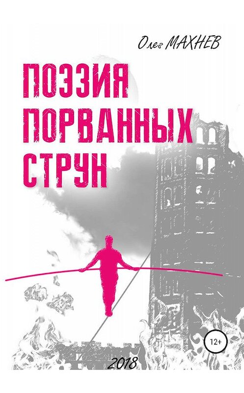 Обложка книги «Поэзия порванных струн» автора Олега Махнева издание 2019 года.
