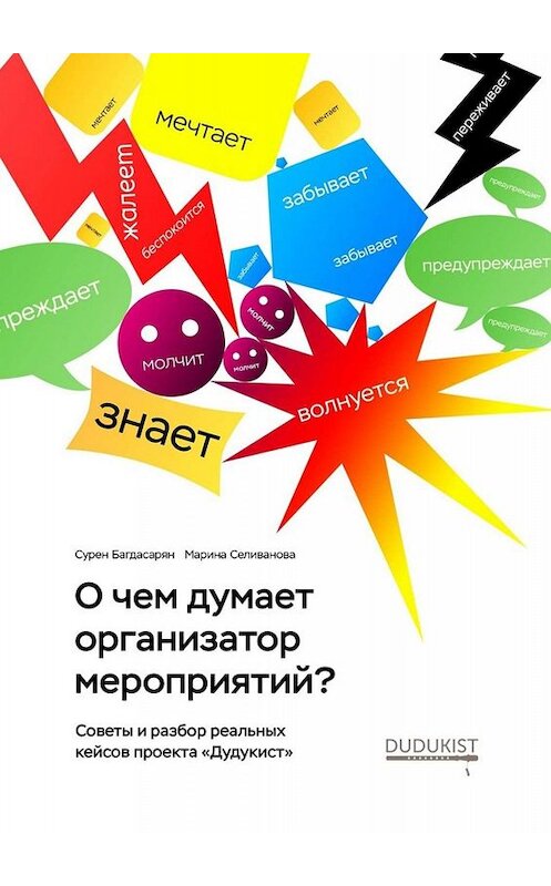 Обложка книги «О чем думает организатор мероприятий?» автора . ISBN 9785005088475.