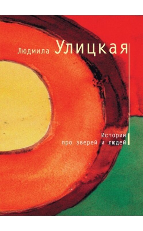 Обложка книги «Счастливый случай» автора Людмилы Улицкая.