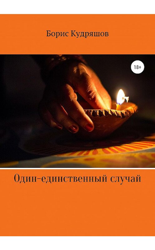 Обложка книги «Один-единственный случай» автора Бориса Кудряшова издание 2020 года.