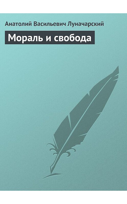Обложка книги «Мораль и свобода» автора Анатолия Луначарския.