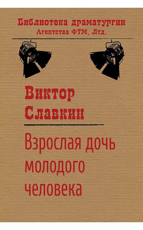 Обложка книги «Взрослая дочь молодого человека» автора Виктора Славкина издание 2017 года. ISBN 9785446721177.