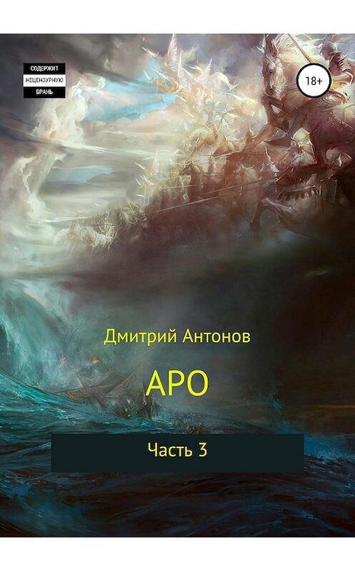 Обложка книги «Аро. Часть 3» автора Дмитрия Антонова издание 2019 года.