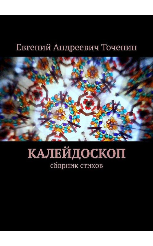 Обложка книги «Калейдоскоп. Сборник стихов» автора Евгеного Точенина. ISBN 9785447478599.