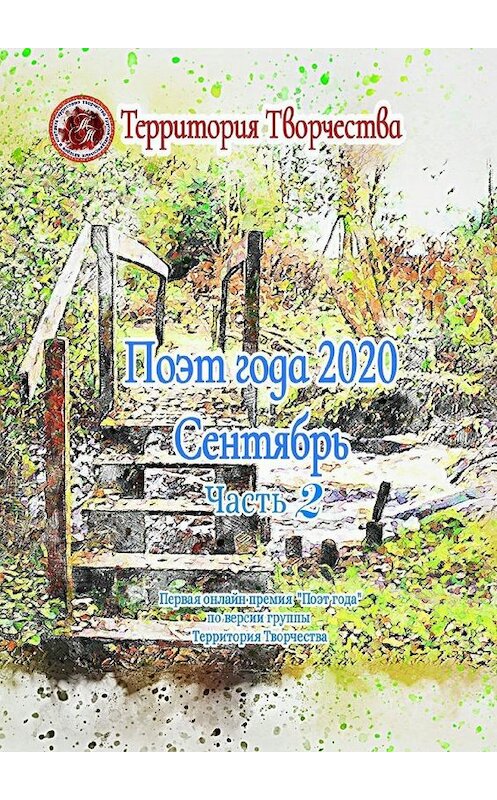 Обложка книги «Поэт года 2020. Сентябрь. Часть 2. Первая онлайн-премия «Поэт года» по версии группы «Территория Творчества»» автора Валентиной Спирины. ISBN 9785005156921.