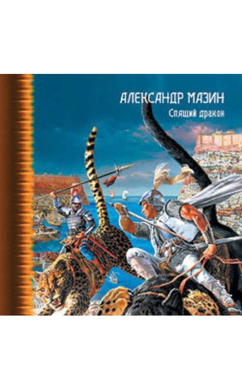 Обложка аудиокниги «Спящий дракон» автора Александра Мазина. ISBN 9785170488117.
