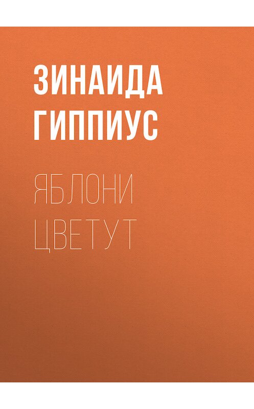 Обложка книги «Яблони цветут» автора Зинаиды Гиппиуса.