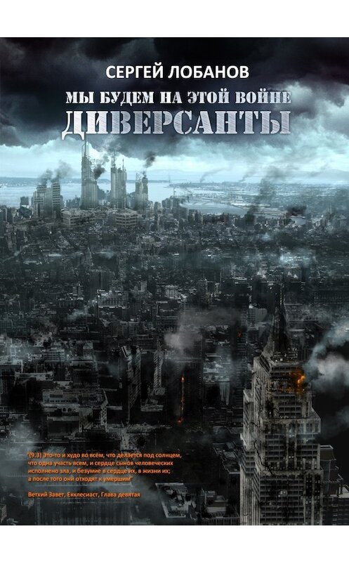Обложка книги «Мы будем на этой войне. Диверсанты» автора Сергея Лобанова.