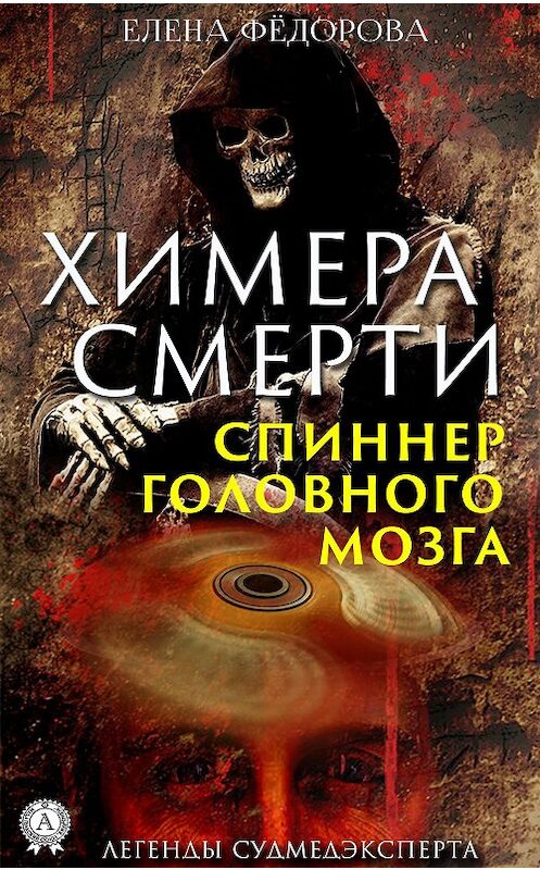 Обложка книги «Химера смерти. Спиннер головного мозга» автора Елены Федоровы издание 2019 года. ISBN 9780887159664.