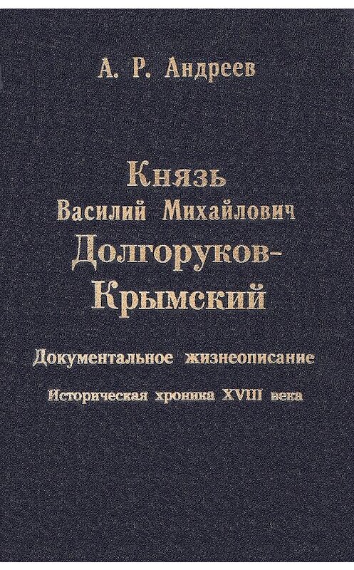 Обложка книги «Князь Василий Михайлович Долгоруков-Крымский» автора Александра Андреева издание 1997 года. ISBN 5894770068.