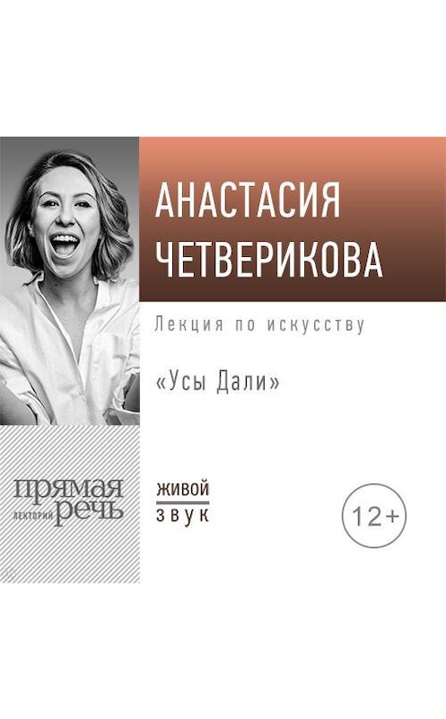 Обложка аудиокниги «Лекция «Усы Дали»» автора Анастасии Четвериковы.