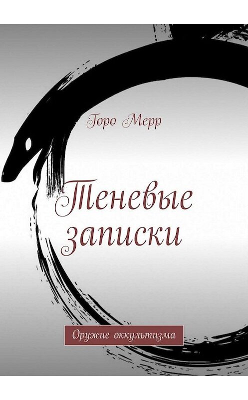 Обложка книги «Теневые записки. Оружие оккультизма» автора Горо Мерра. ISBN 9785005013330.