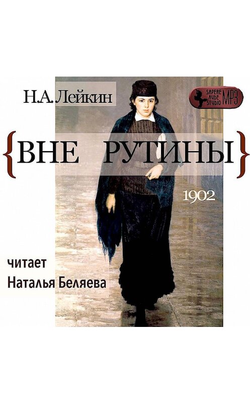 Обложка аудиокниги «Вне рутины» автора Николая Лейкина.