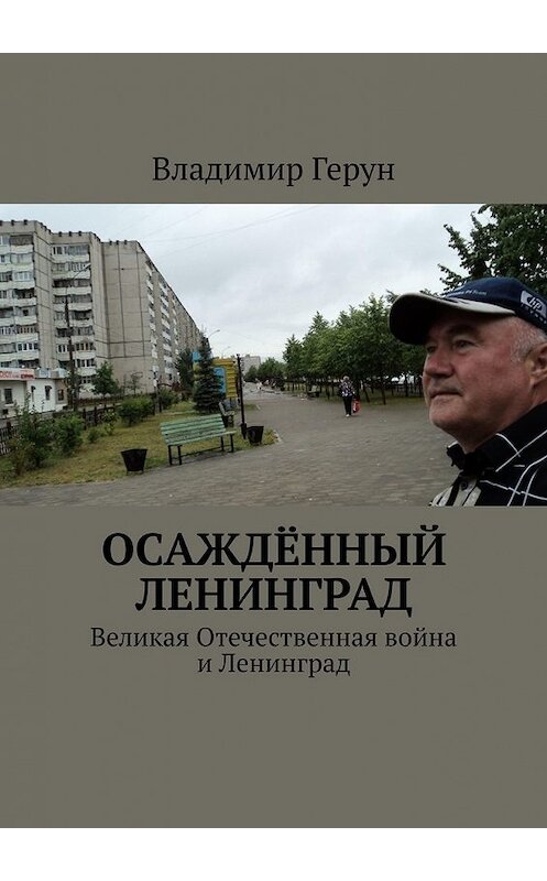 Обложка книги «Осаждённый Ленинград. Великая Отечественная война и Ленинград» автора Владимира Геруна. ISBN 9785449629722.