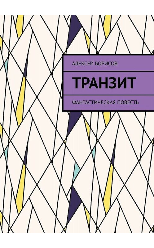 Обложка книги «Транзит. Фантастическая повесть» автора Алексея Борисова. ISBN 9785005088376.