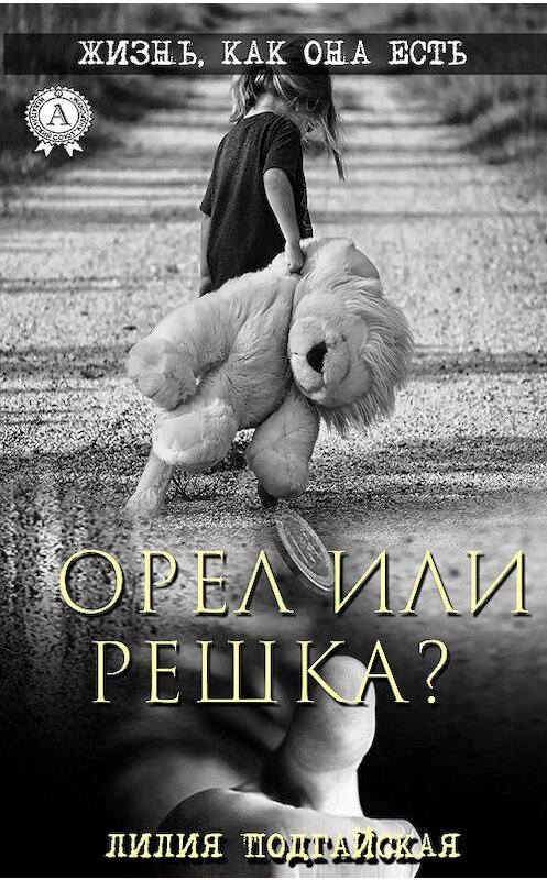 Обложка книги «Орел или решка?» автора Лилии Подгайская издание 2019 года. ISBN 9780887159220.