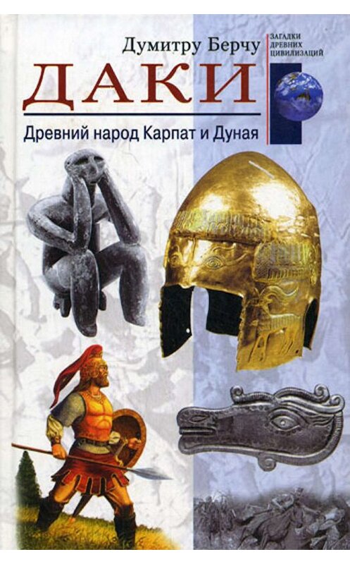 Обложка книги «Даки. Древний народ Карпат и Дуная» автора Думитру Берчу издание 2008 года. ISBN 9785952434561.