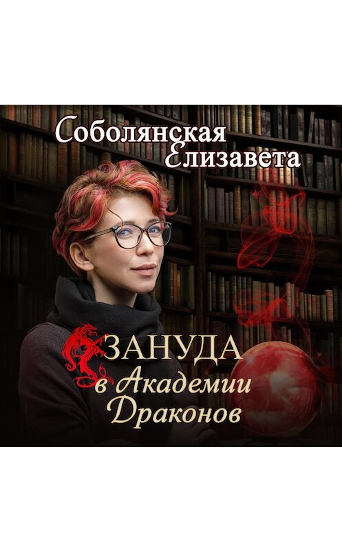 Обложка аудиокниги «Зануда в Академии Драконов» автора Елизавети Соболянская.