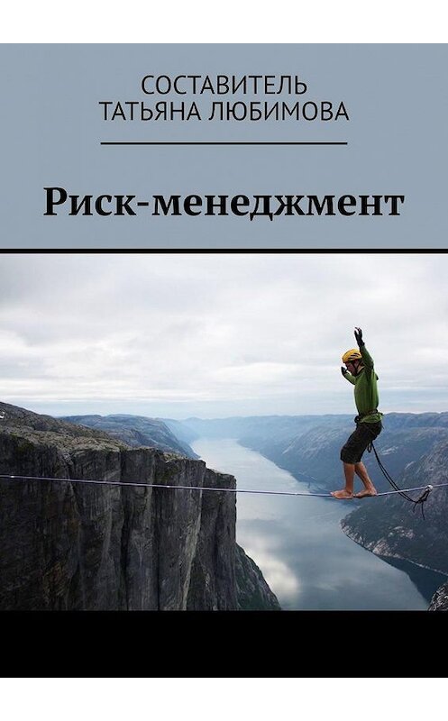 Обложка книги «Риск-менеджмент» автора Татьяны Любимовы. ISBN 9785005198563.