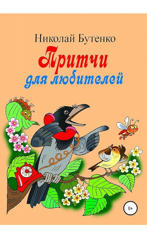 Обложка книги «Притчи для любителей» автора Николай Бутенко издание 2020 года.