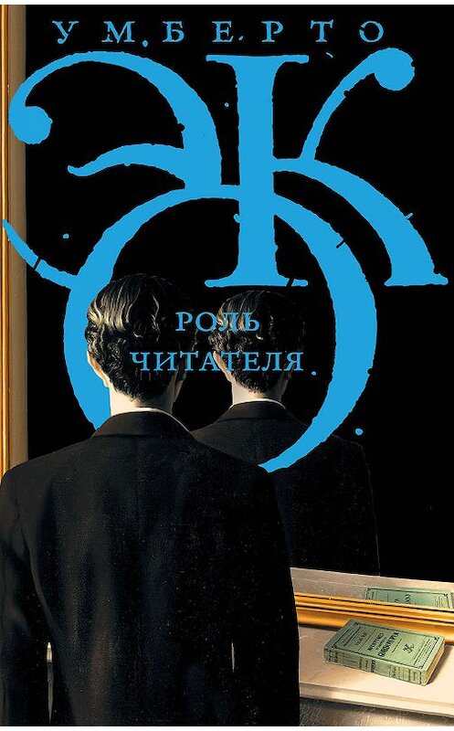 Обложка книги «Роль читателя. Исследования по семиотике текста» автора Умберто Эко издание 2016 года. ISBN 9785170933853.