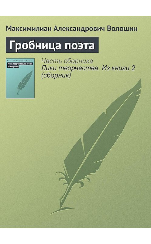 Обложка книги «Гробница поэта» автора Максимилиана Волошина.