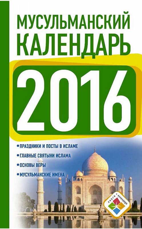 Обложка книги «Мусульманский календарь на 2016 год» автора Неустановленного Автора издание 2015 года. ISBN 9785170906949.