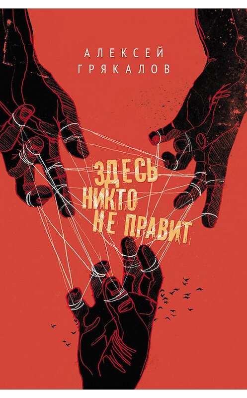 Обложка книги «Здесь никто не правит (сборник)» автора Алексея Грякалова издание 2015 года. ISBN 9785000980149.