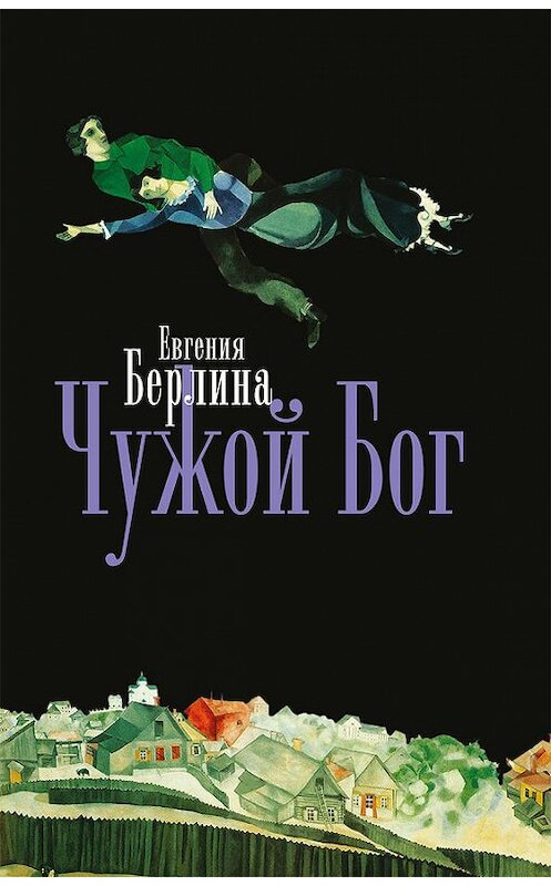 Обложка книги «Чужой бог» автора Евгении Берлины издание 2009 года. ISBN 9785995000488.