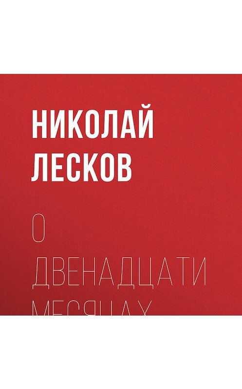Обложка аудиокниги «О двенадцати месяцах» автора Николая Лескова.