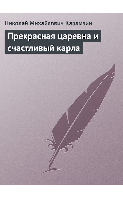 Обложка книги «Прекрасная царевна и счастливый карла» автора Николая Карамзина.