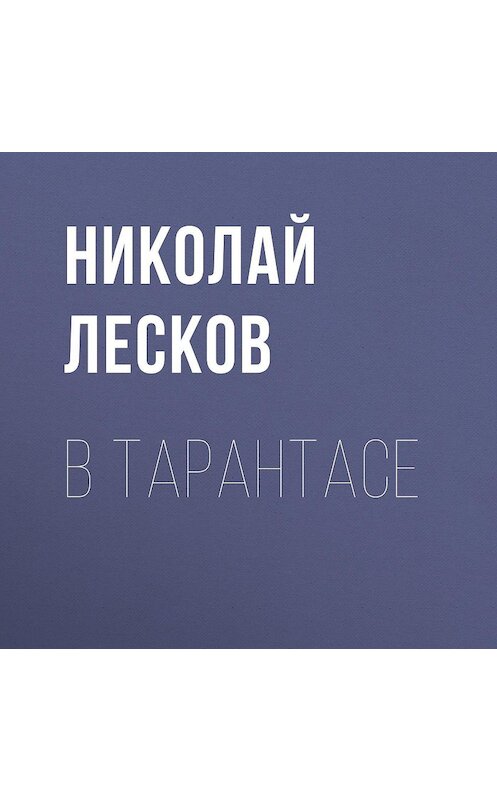 Обложка аудиокниги «В тарантасе» автора Николая Лескова.