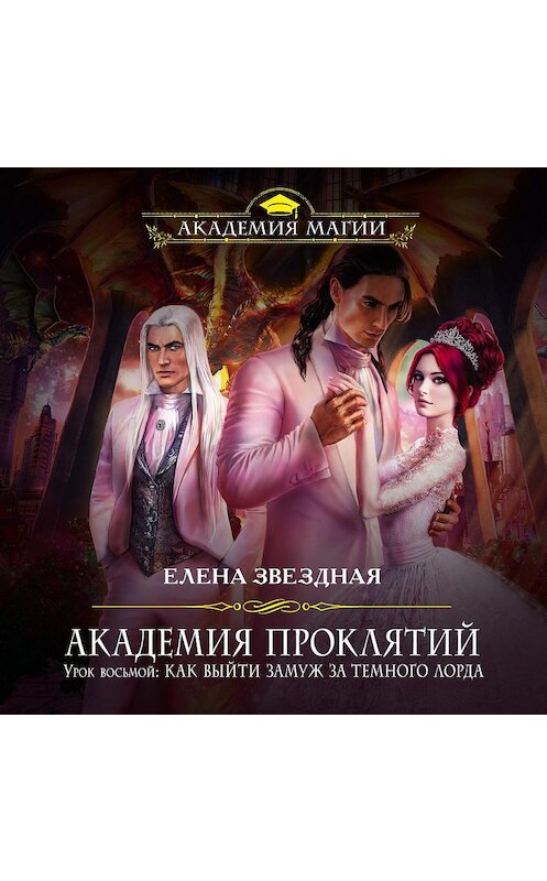 Обложка аудиокниги «Урок восьмой: Как выйти замуж за темного лорда» автора Елены Звездная.