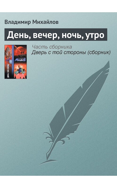 Обложка книги «День, вечер, ночь, утро» автора Владимира Михайлова издание 2003 года. ISBN 5170166869.