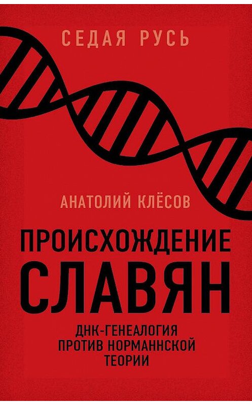 Обложка книги «Происхождение славян. ДНК-генеалогия против «норманнской теории»» автора Анатолия Клёсова издание 2017 года. ISBN 9785906979025.