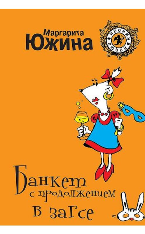 Обложка книги «Банкет с продолжением в ЗАГСе» автора Маргарити Южины издание 2009 года. ISBN 9785699373604.