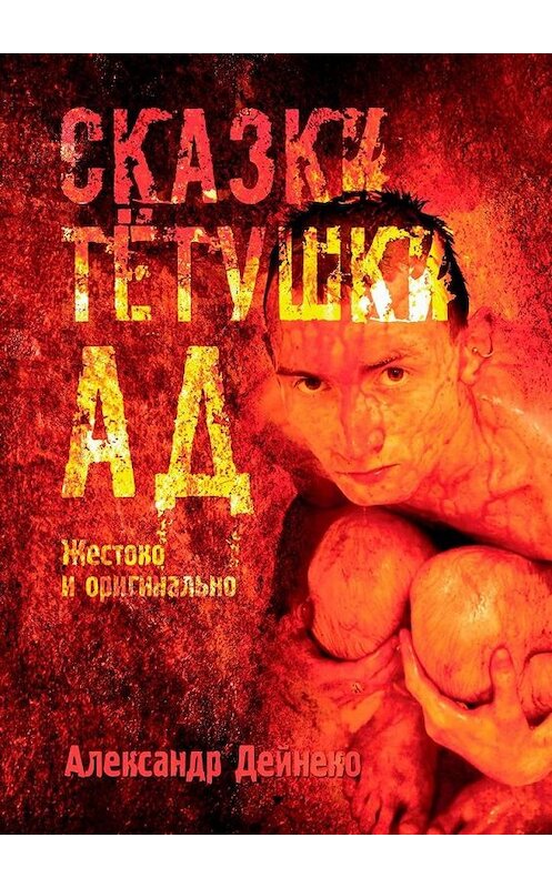 Обложка книги «Сказки тетушки АД» автора Александр Дейнеко. ISBN 9785005100221.