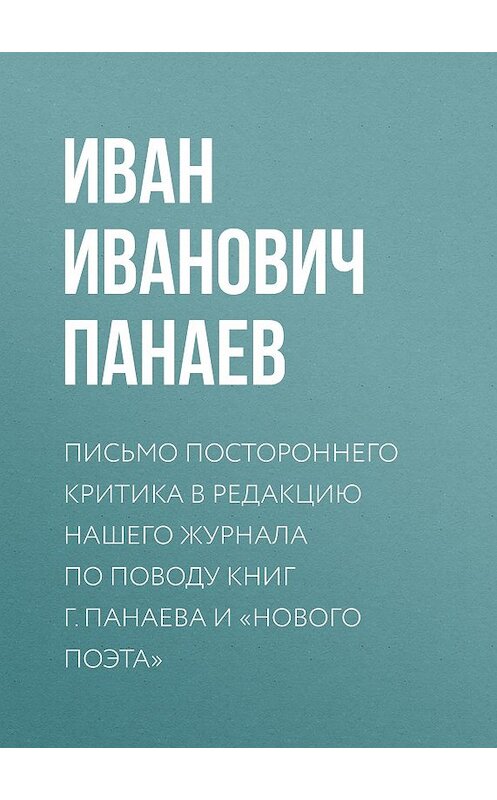 Обложка книги «Письмо постороннего критика в редакцию нашего журнала по поводу книг г. Панаева и «Нового поэта»» автора Ивана Панаева.