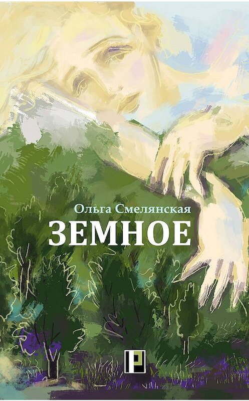 Обложка книги «Земное» автора Ольги Смелянская. ISBN 9781387689675.