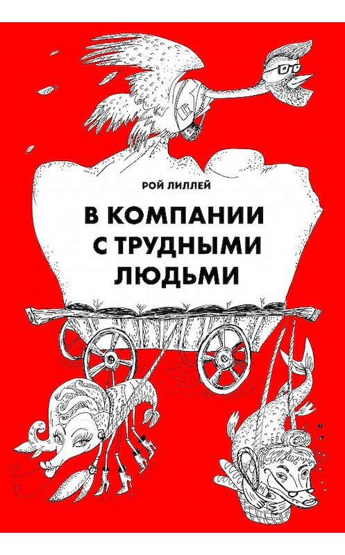 Обложка книги «В компании с трудными людьми» автора Роя Лиллея издание 2017 года. ISBN 9785990905245.