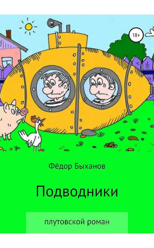 Обложка книги «Подводники» автора Фёдора Быханова издание 2019 года.