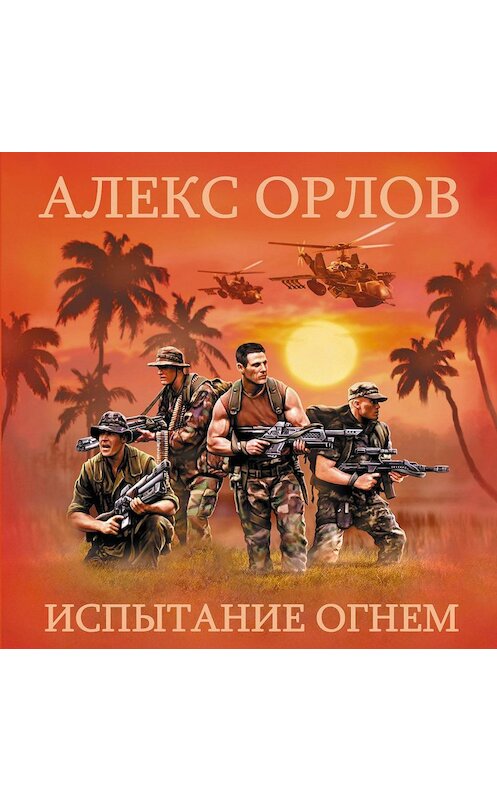 Обложка аудиокниги «Испытание огнем» автора Алекса Орлова.