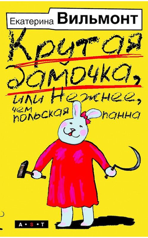 Обложка книги «Крутая дамочка, или Нежнее, чем польская панна» автора Екатериной Вильмонт издание 2007 года. ISBN 9785170473847.