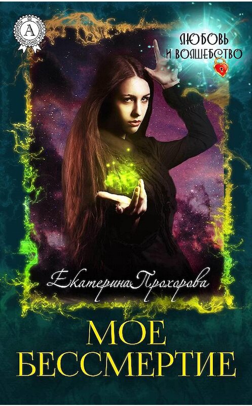 Обложка книги «Мое бессмертие» автора Екатериной Прохоровы издание 2017 года.
